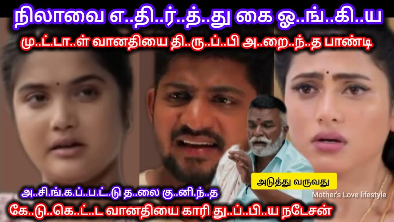 Ayyanar Thunai Serial Review l நிலாவை எ..தி.ர்.த்.த வானதியை ப..ளா.ர்.னு அ..றை.ந்.த பாண்டி 