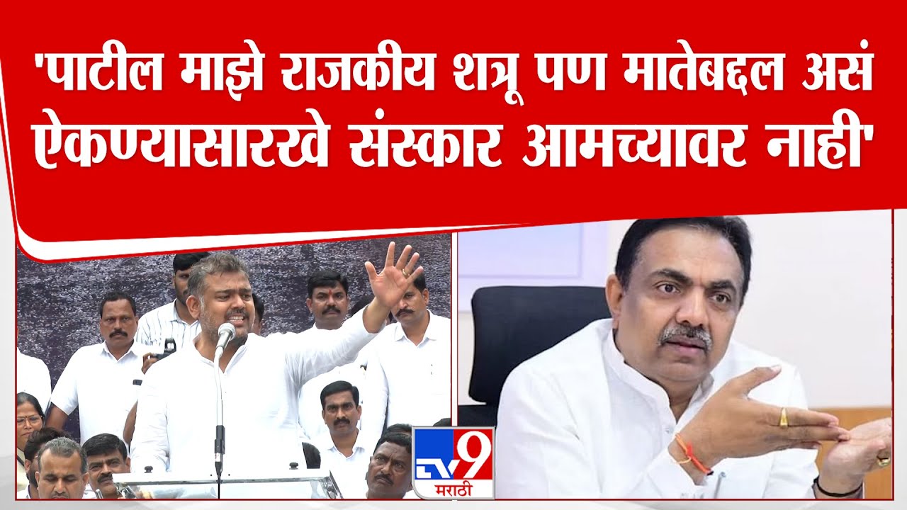 Vishal Patil | पाटील माझे राजकीय शत्रू पण शत्रूच्या मातेबद्दल असं ऐकण्यासारखे संस्कार आमच्यावर नाही