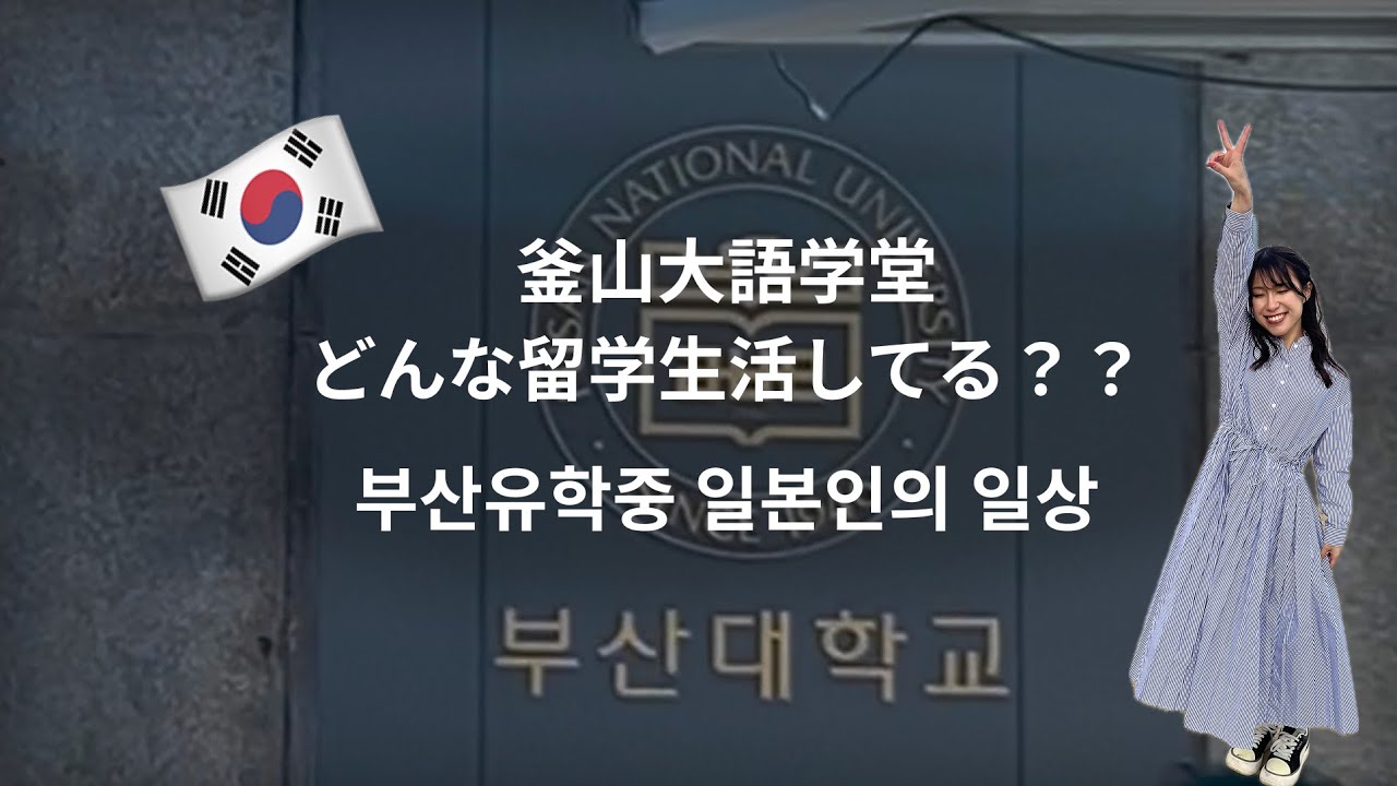釜山大留学ライフ見てみる？부산대 유학중 일본인의 일상을 한번 볼래?