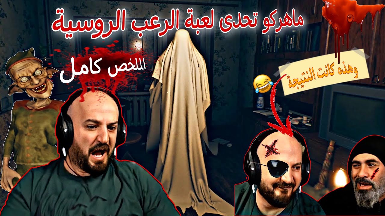 ماهركو واخيرا يجرب لعبة الرعب الروسية 😱| وليد يساعد ماهر بمساج للقلب 😂 | لعبة رعب نار 🔥
