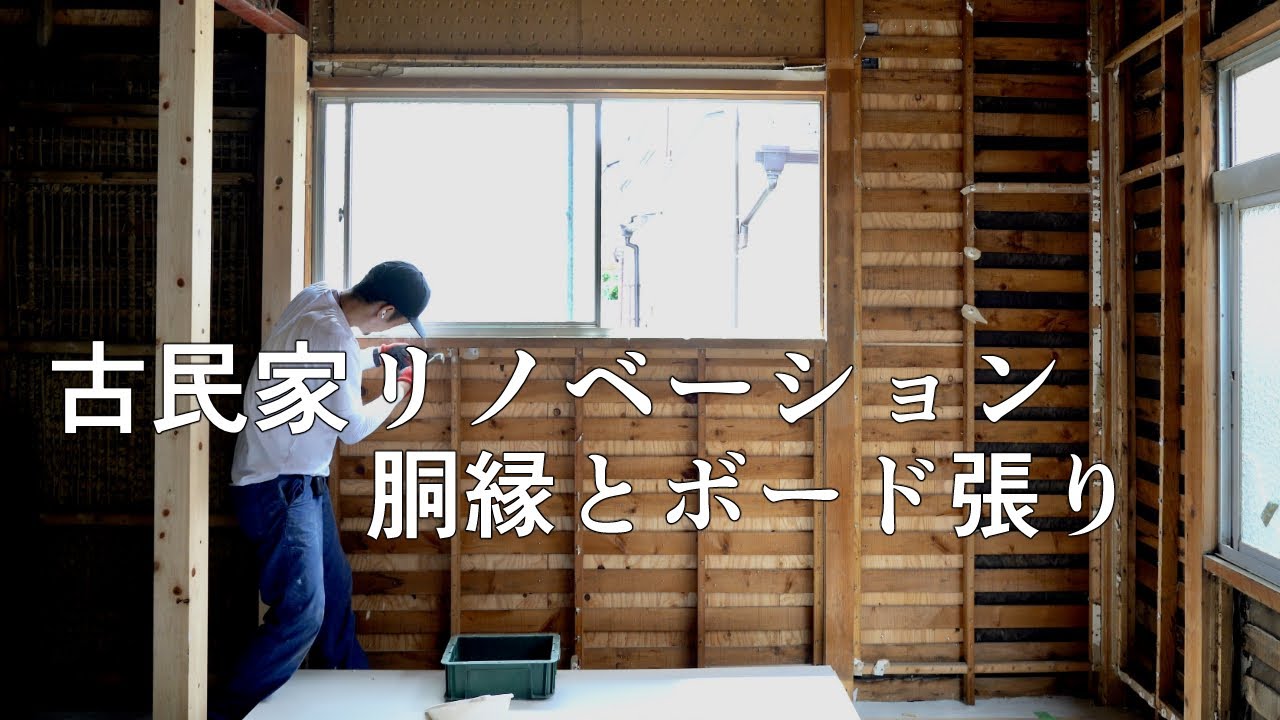 【古民家再生DIY】築70年の壁を胴縁と石膏ボードで作り替える Remake the wall with plaster board