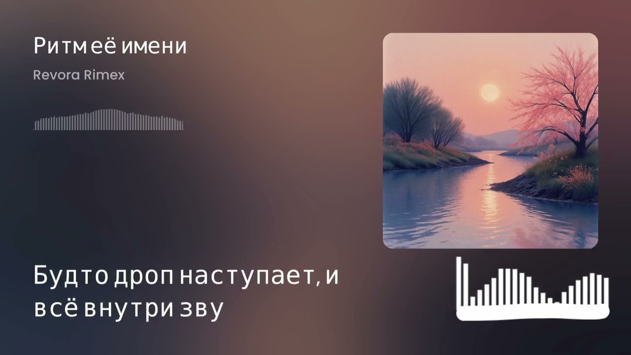 «Имя, которое становится мелодией.» New Russian song (Revora Rimex)
