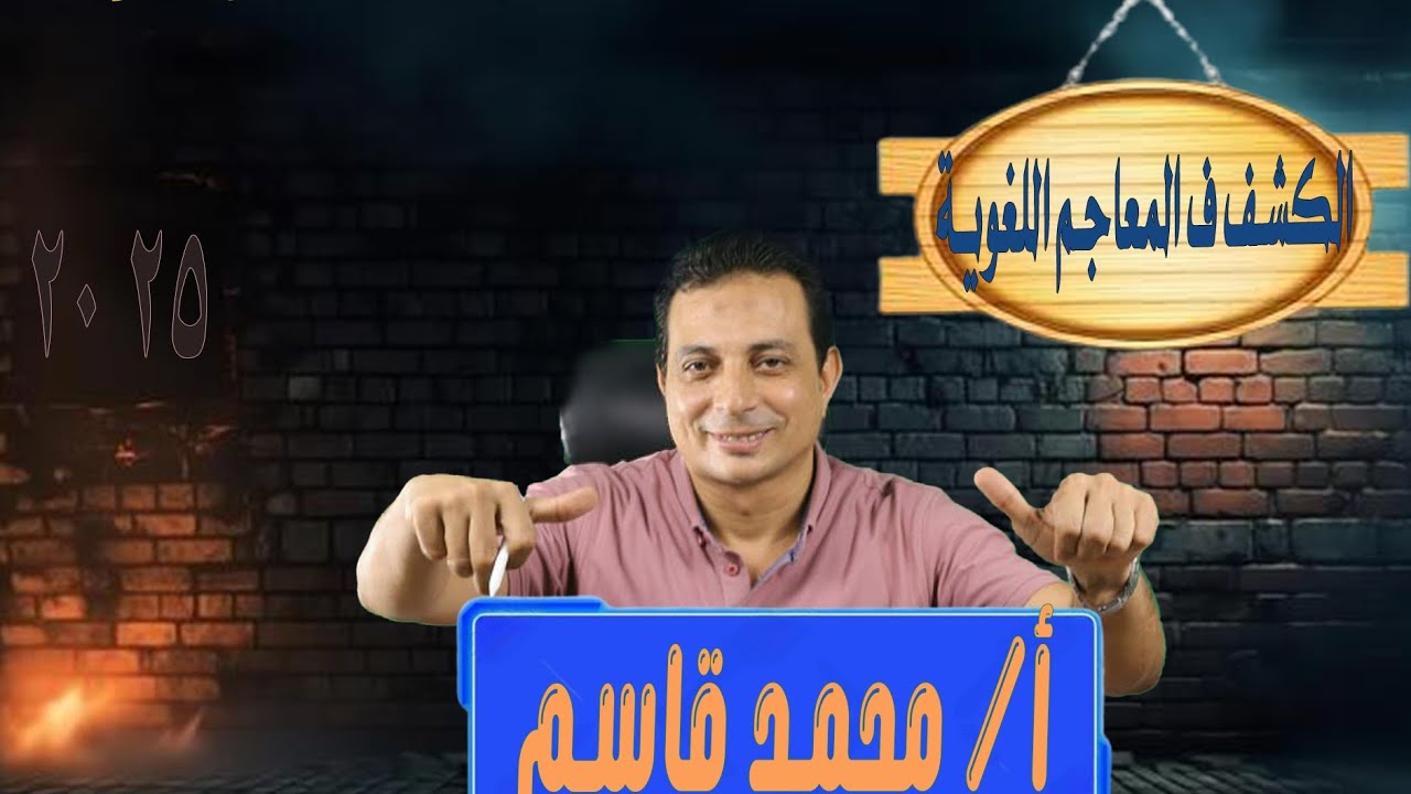 الكشف في المعاجم + حل التدريبات للصف الثالث الإعدادي الأزهري