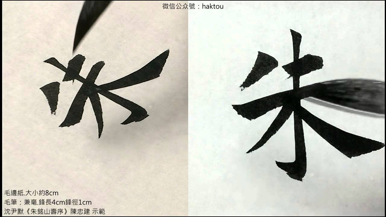 沈尹默大楷《入門》05 2木水永朱來東