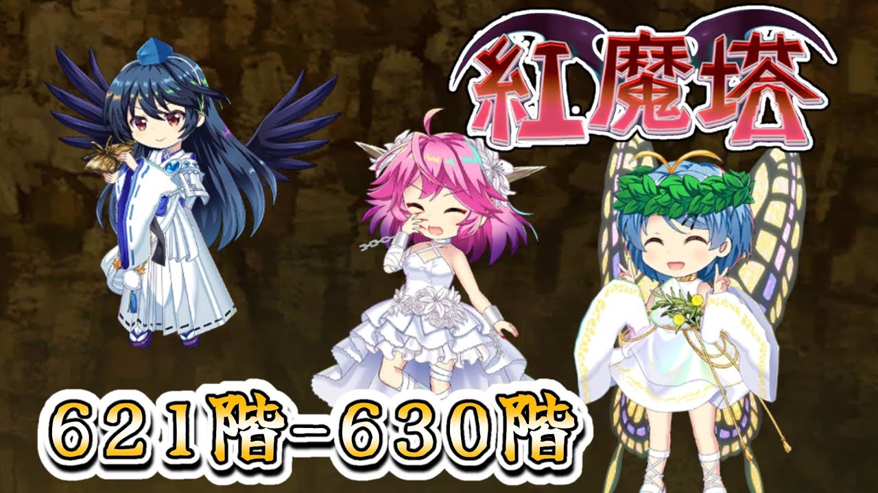 【東方ロストワード】紅魔塔621階〜630階