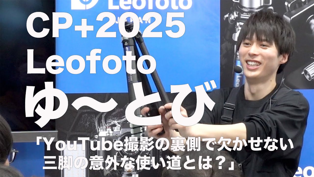 CP＋2025 レオフォトジャパンブース セミナー 写真愛好家/YouTuber ゆ～とび