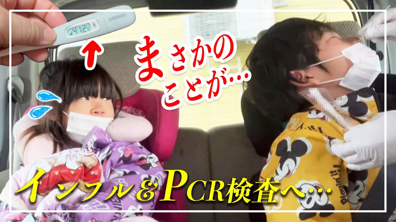 41℃の高熱🤒で、 PCRとインフルの検査をしてきたら…衝撃な結果が💦【育児日記 | 家族ブログ】