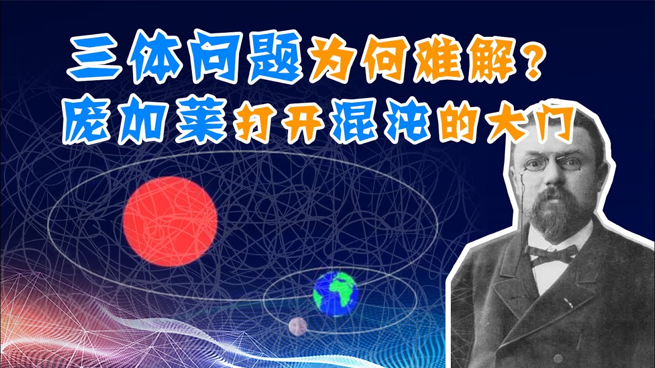 【分形与混沌3】三体问题为何难解？太阳系何时会乱掉？庞加莱打开混沌理论的大门