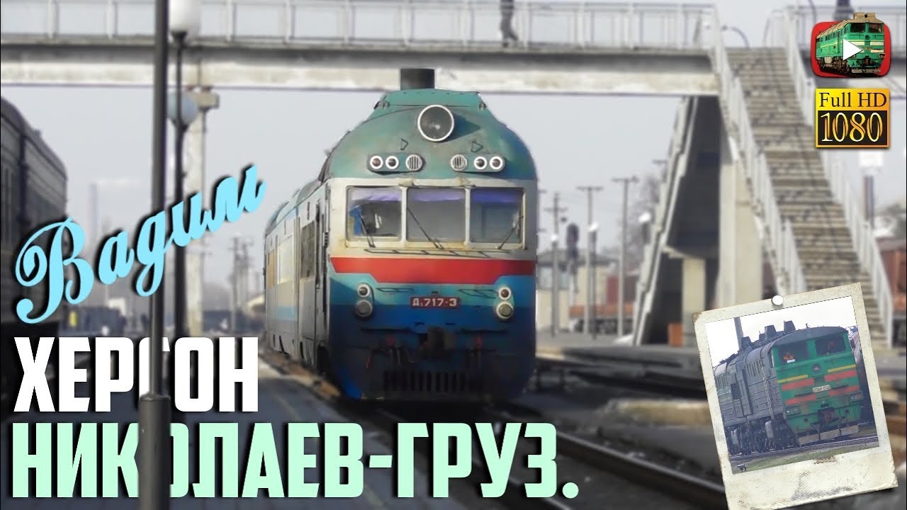 Утро на станции Николаев и Херсон. Маневры по ст.Вадим.