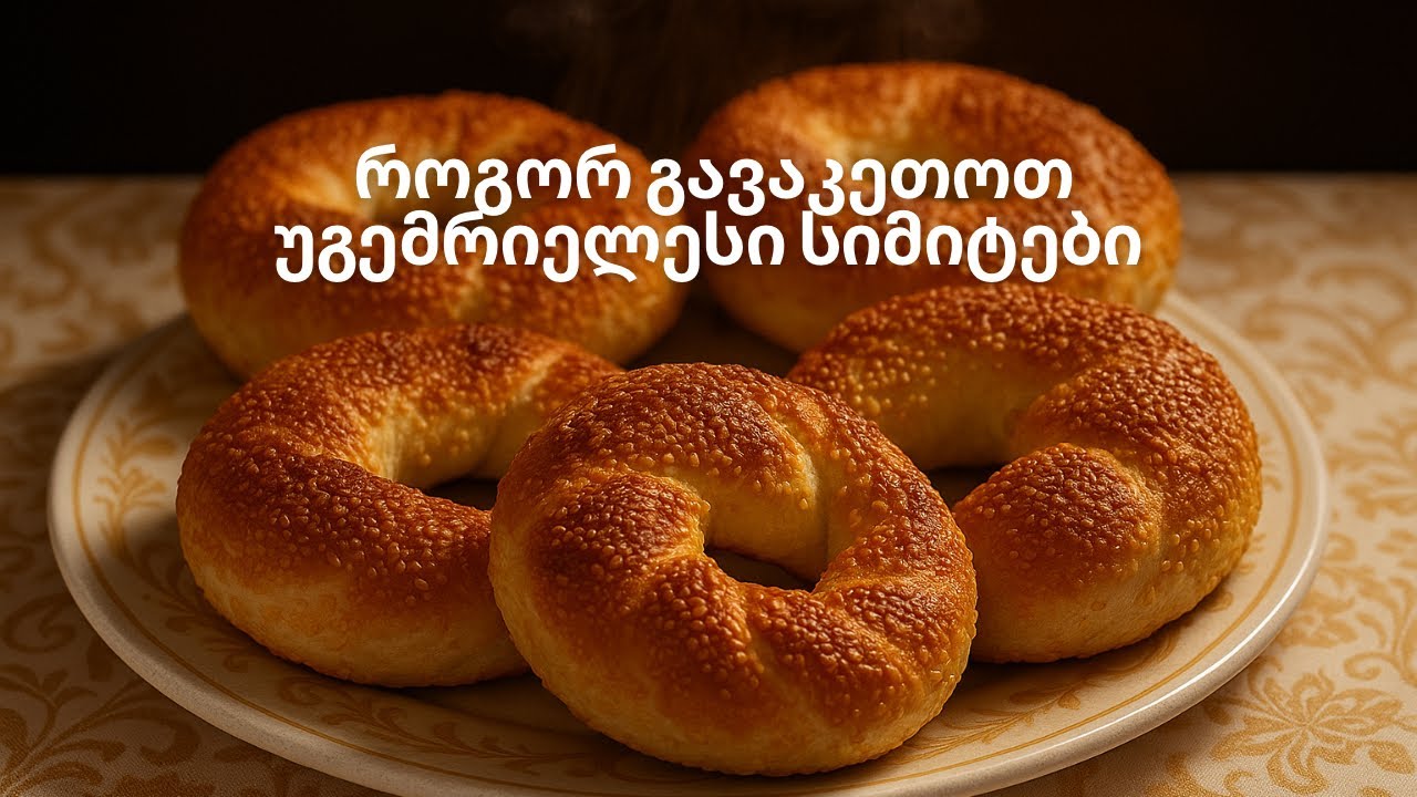 თურქული სიმიტი უგემრიელესი!!!  #როგორ #რეცეპტები #გავაკეთო #გამოცხობა #გემრიელი #ცომეული #კერძი 