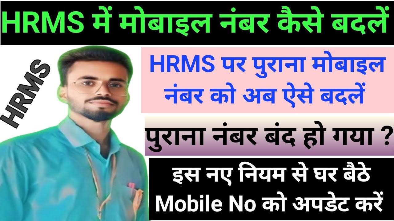 HRMS me Mobile Number kaise Change kare l How To Update Mobile Number in HRMS ll