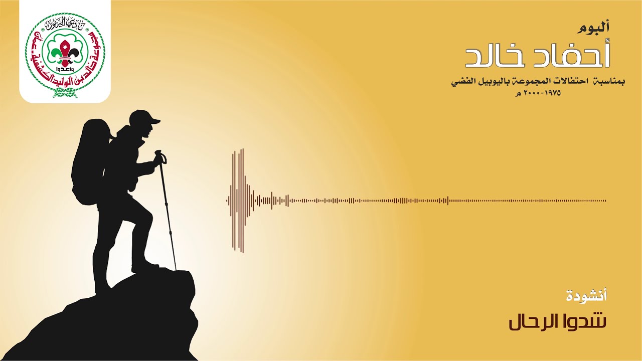شدوا الرحال |  ألبوم أحفاد خالد