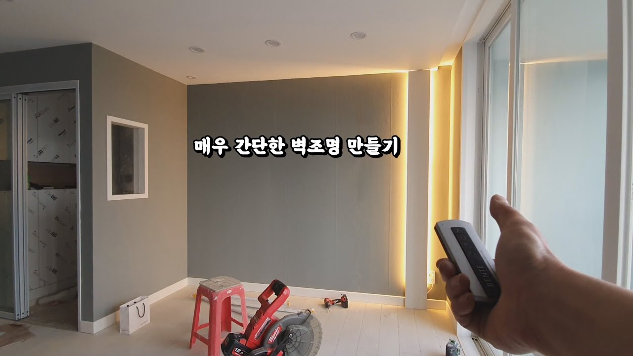 매우 간단한 벽조명 만들기