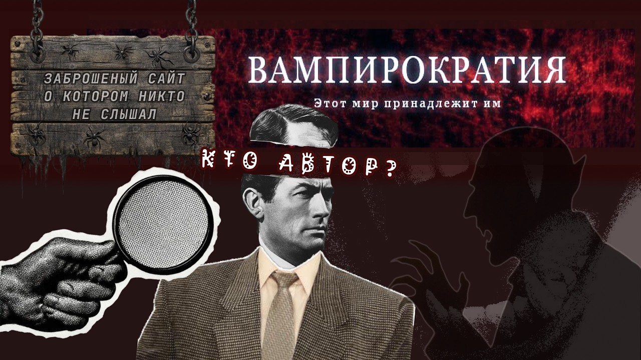 ВАМПИРОКРАТИЯ. Загадочный сайт со всей историей вампиров...