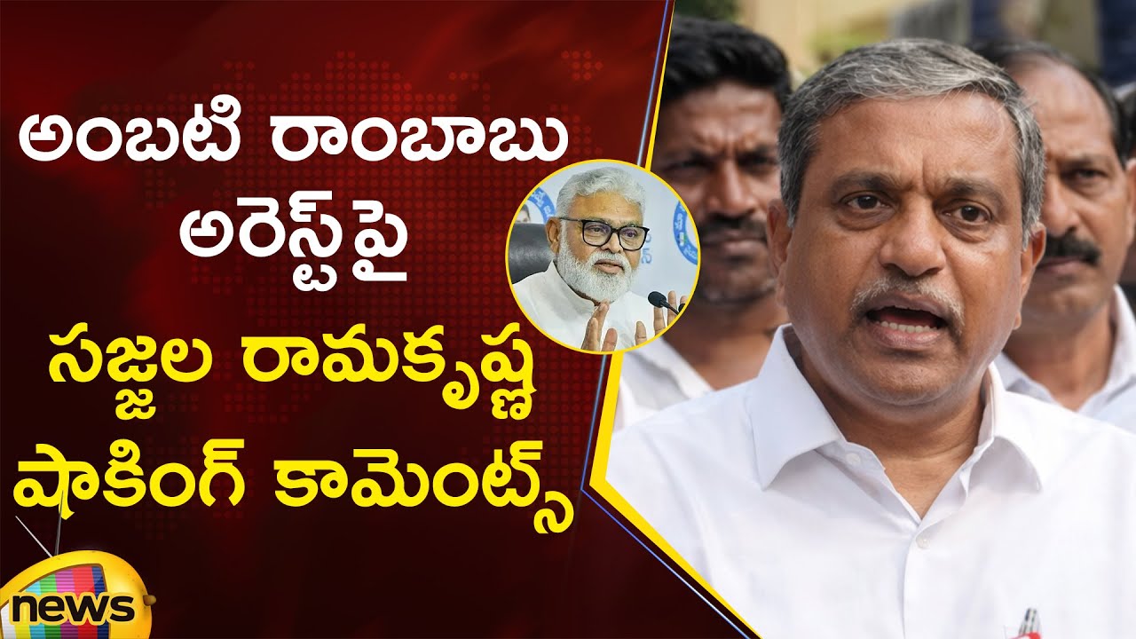 Sajjala Ramakrishna Shocking Comments On Ambati Rambabu Arrest | YCP Vs TDP | AP Political News
