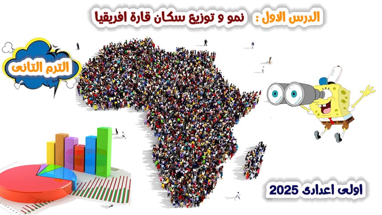 الدرس الاول : نمو و توزيع سكان قارة افريقيا للصف الاول الاعدادى | الترم الثانى