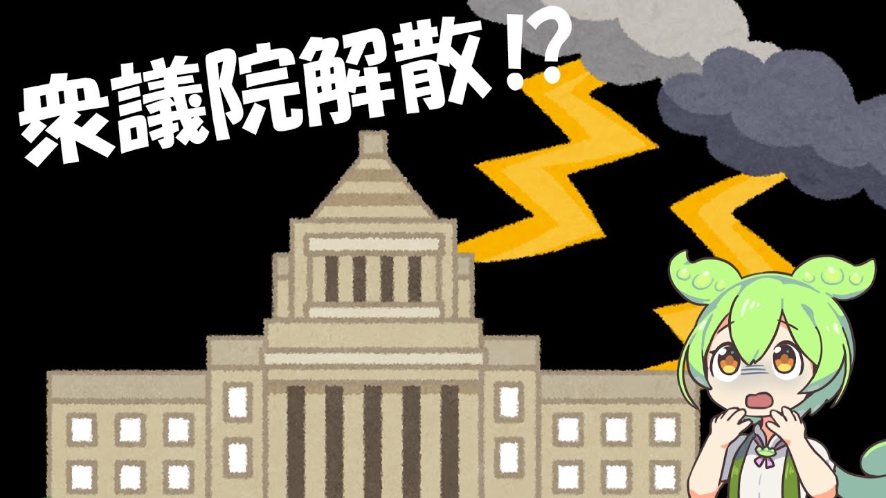 高市総理大臣“冒頭解散”はなぜ可能？衆議院解散の仕組みを10分で理解！【ずんだもん解説】