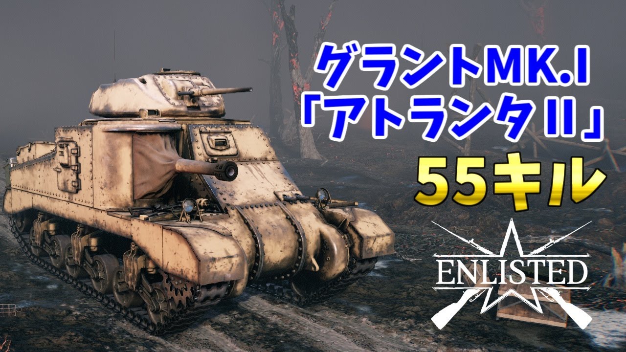 連合軍の戦車グラントMk.Ⅰ「アトランタⅡ」で55キル【Enlisted・ゆっくり実況Part71】