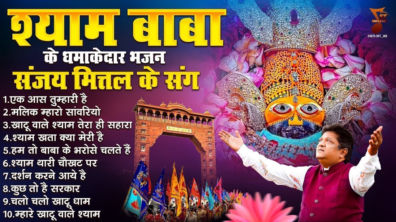 संजय मित्तल हिट्स खाटू श्याम भजन | Shree Khatu Shyam Bhajan | Bhajan Khatu Shyam Ke | Sanjay Mittal