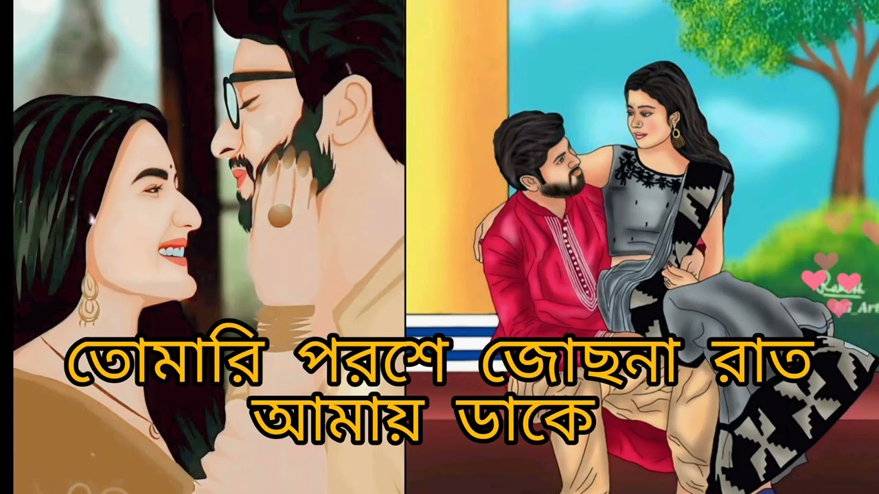 তোমারি পরশে জোছনারা আমায় ডাকে (Tomari Poroshe Josona Rat amai Dake) ভালোবাসার গান (LOVE SONG)