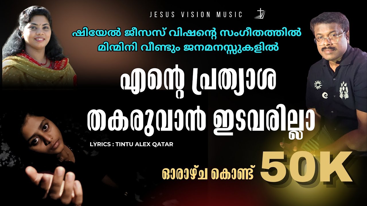 Ente Prathyasha Thakaruvan Edavarilla | Shiel Jesus Vision | Minmini | Malayalam Christian Song 2025