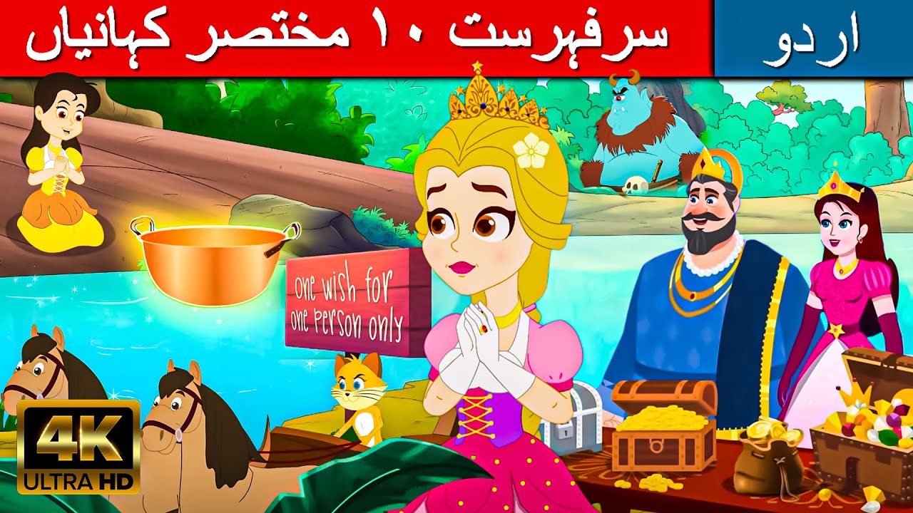 سرفہرست ١٠ مختصر کہانیاں  - Story In Urdu | Urdu Story کہانیاں | Urdu Fairy Tales | Urdu Cartoon