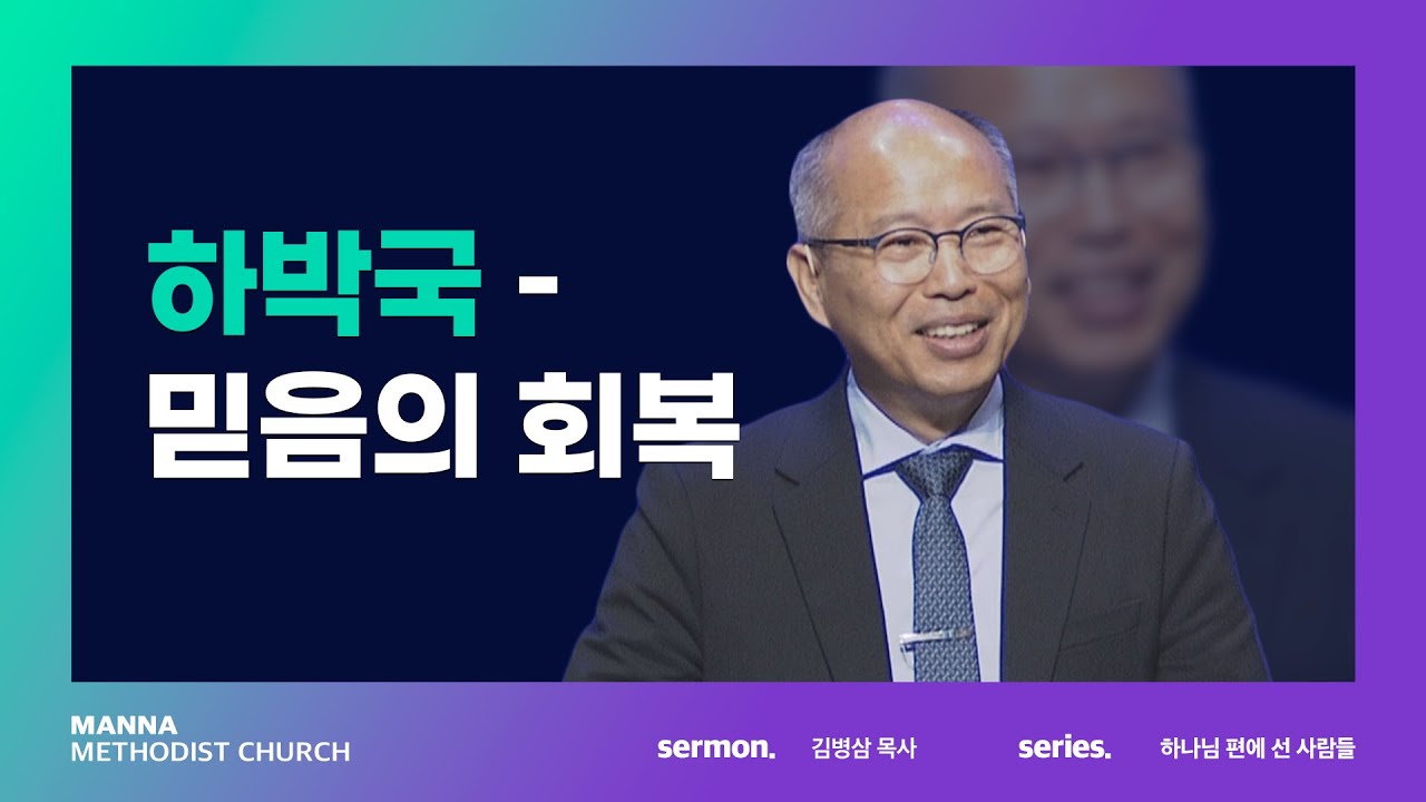 [주일예배] 하박국 - 믿음의 회복 - 김병삼 목사 | 2022-11-27