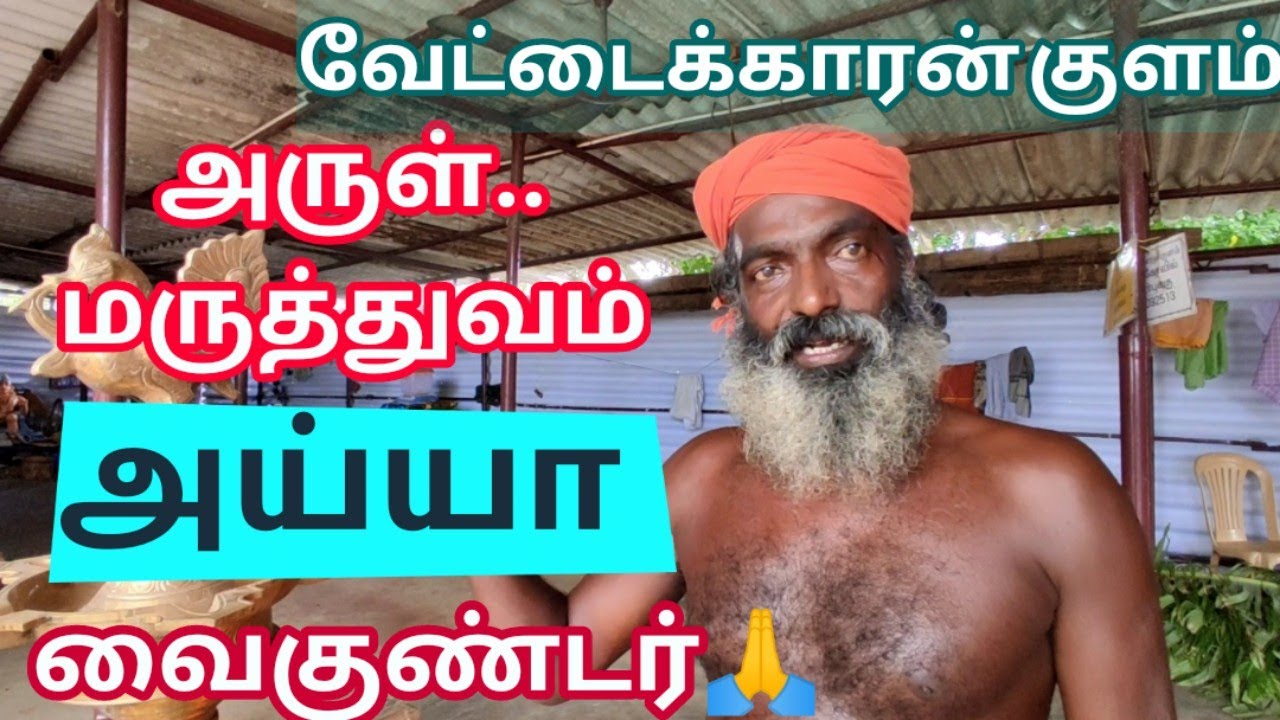 அருள் மருந்து...                                                              அய்யா வைகுண்டர் 🙏🙏🙏