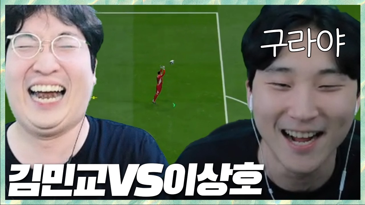 짧고 굵은 레전드 매치 김민교 vs 이상호 FC온라인 2026.2.15 풀영상