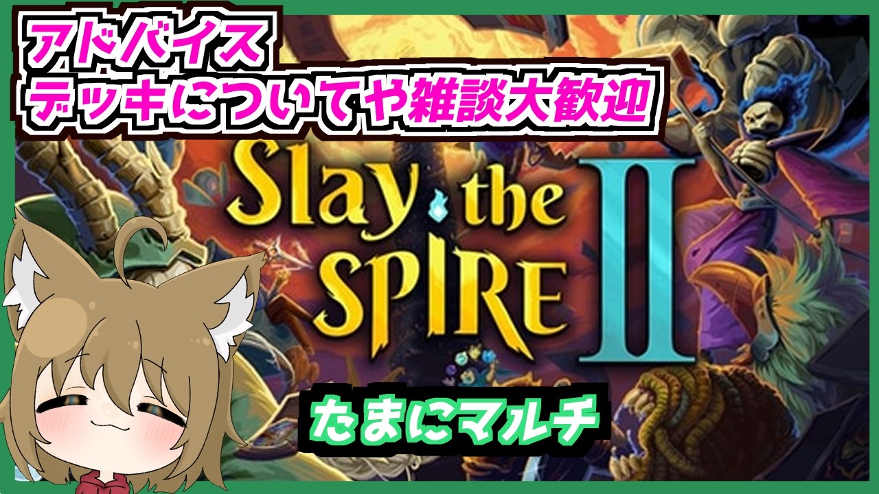 【#SlaytheSpire2】触ってみるぞいアドバイス/デッキ構築についての話大歓迎 #4