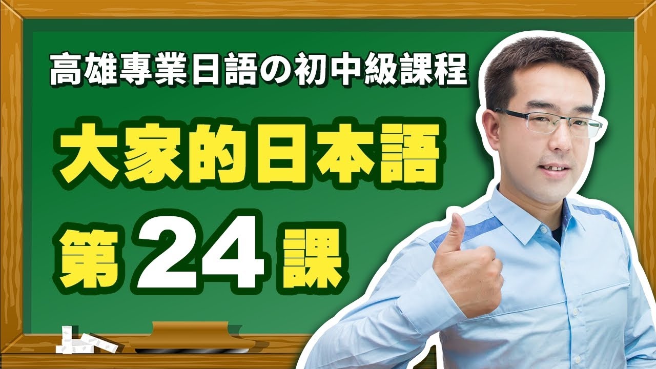 【大家的日本語】改定版 _ 初級Ⅱ 第２４課 文法解說（【動詞て形】、【動詞て形あげます・もらいます・くれます】）表現。