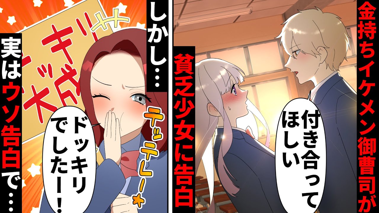【貧乏少女シリーズ】「ドッキリ大成功！」大好きな人から嘘告白をされたが、衝撃の胸キュンな結果に…【ソプラノ漫画】【漫画】【マンガ動画】【アニメ】