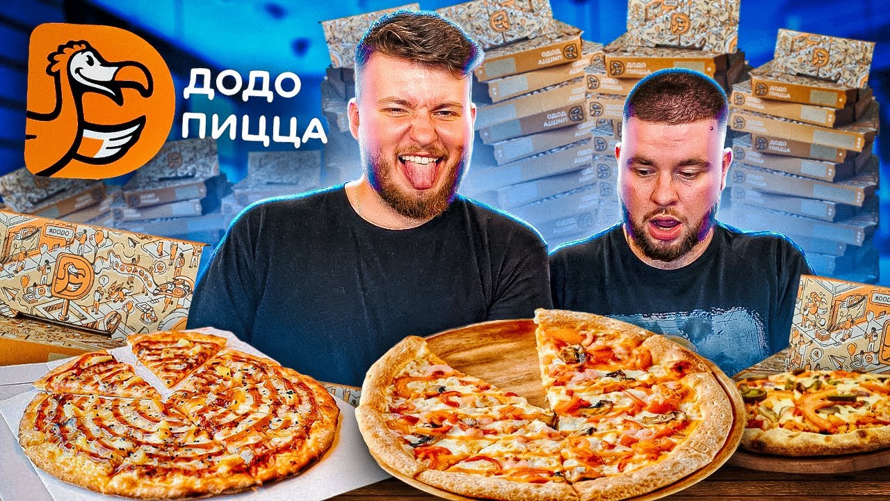ПРОВАЛЬНАЯ ДОСТАВКА ДОДО ПИЦЦА
