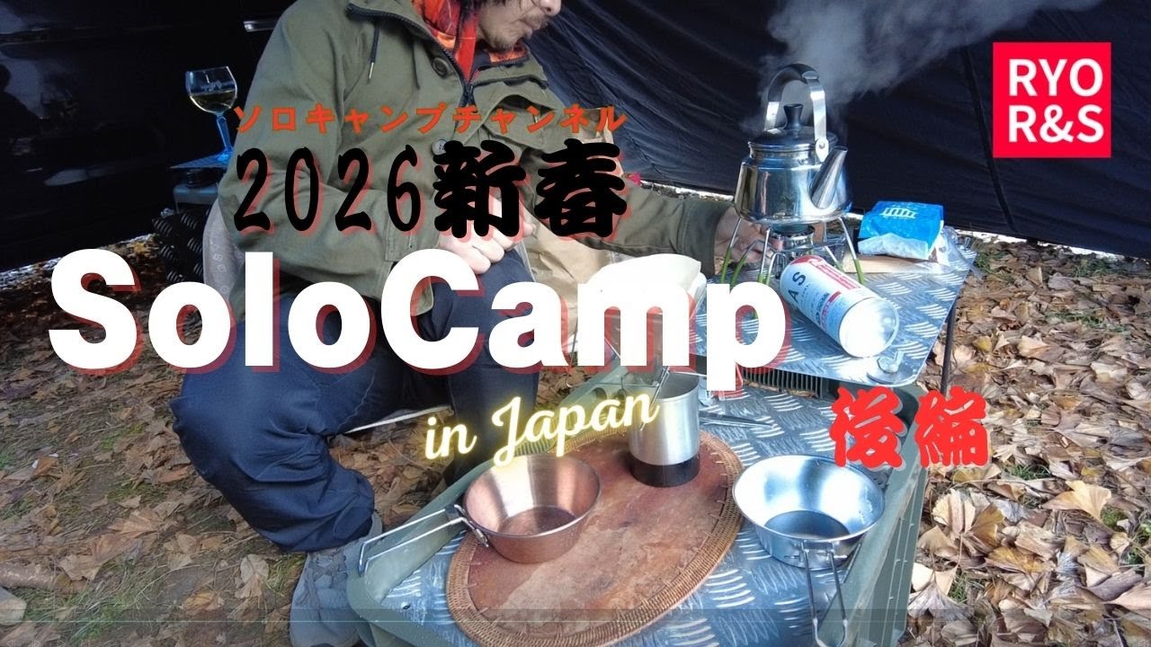 【2026新春キャンプ 後編】初霜の中で迎える朝…あったかキャンプ飯と癒し時間 ソロキャンプチャンネルRYOR&S