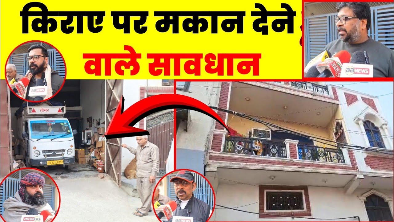बुराड़ी में किराए पर मकान देने वाले सावधान! बुराड़ी गांव में किराएदार पर मकान पर कब्जा करने का आरोप