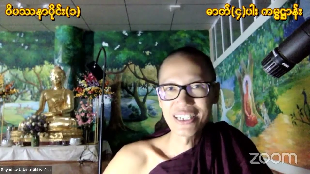 ဝိပဿနာပိုင်း(၁) ဓာတ်(၄)ပါး ကမ္မဋ္ဌာန်း  အရှင်ဇနကာဘိဝံသ(ဖားအောက်တောရ-စင်ကာပူ)