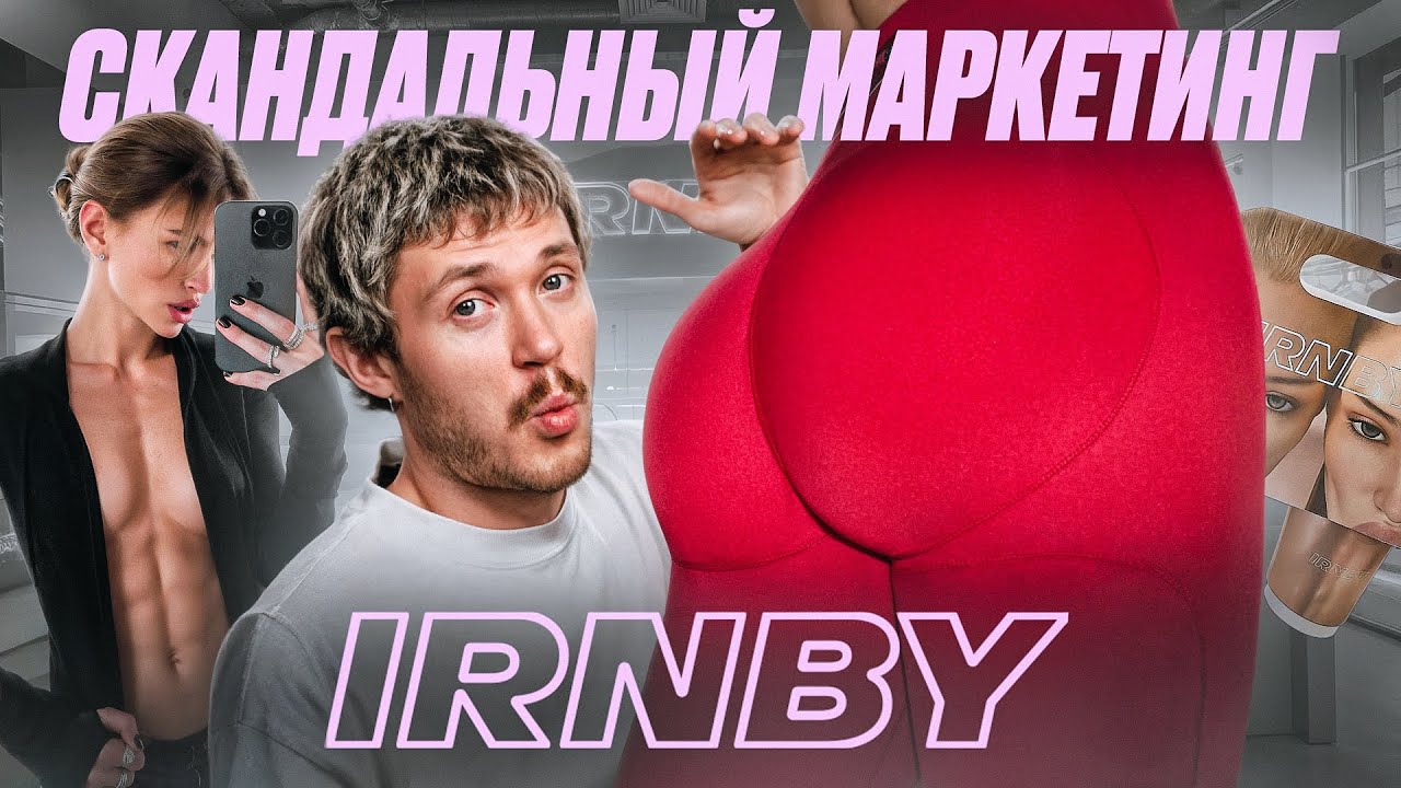 НАСТЯ МИРОНОВА: Как заработать МИЛЛИОНЫ на заднице / Маркетинг IRNBY