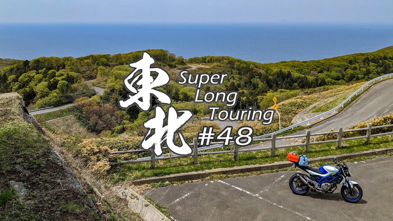 【バイク旅】#48 東北地方 11日間ツーリング 竜泊ライン→竜飛崎 階段国道【ソロツーリング】