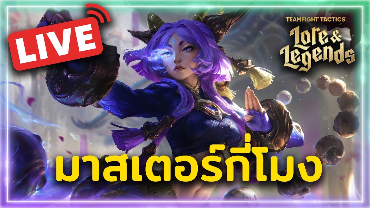 🔴LIVE TFT Set16 คอมพ์ไหนมา