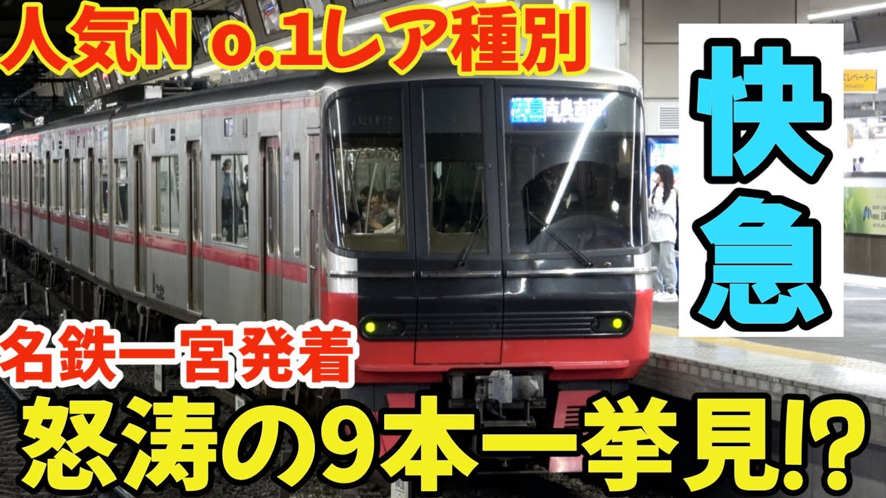 【名鉄】人気No.1レア種別‼快急こと「快速急行」怒涛の９連発⁉平日朝の名鉄一宮を発着 #chaos #鉄道 #名鉄 #train #4k #電車