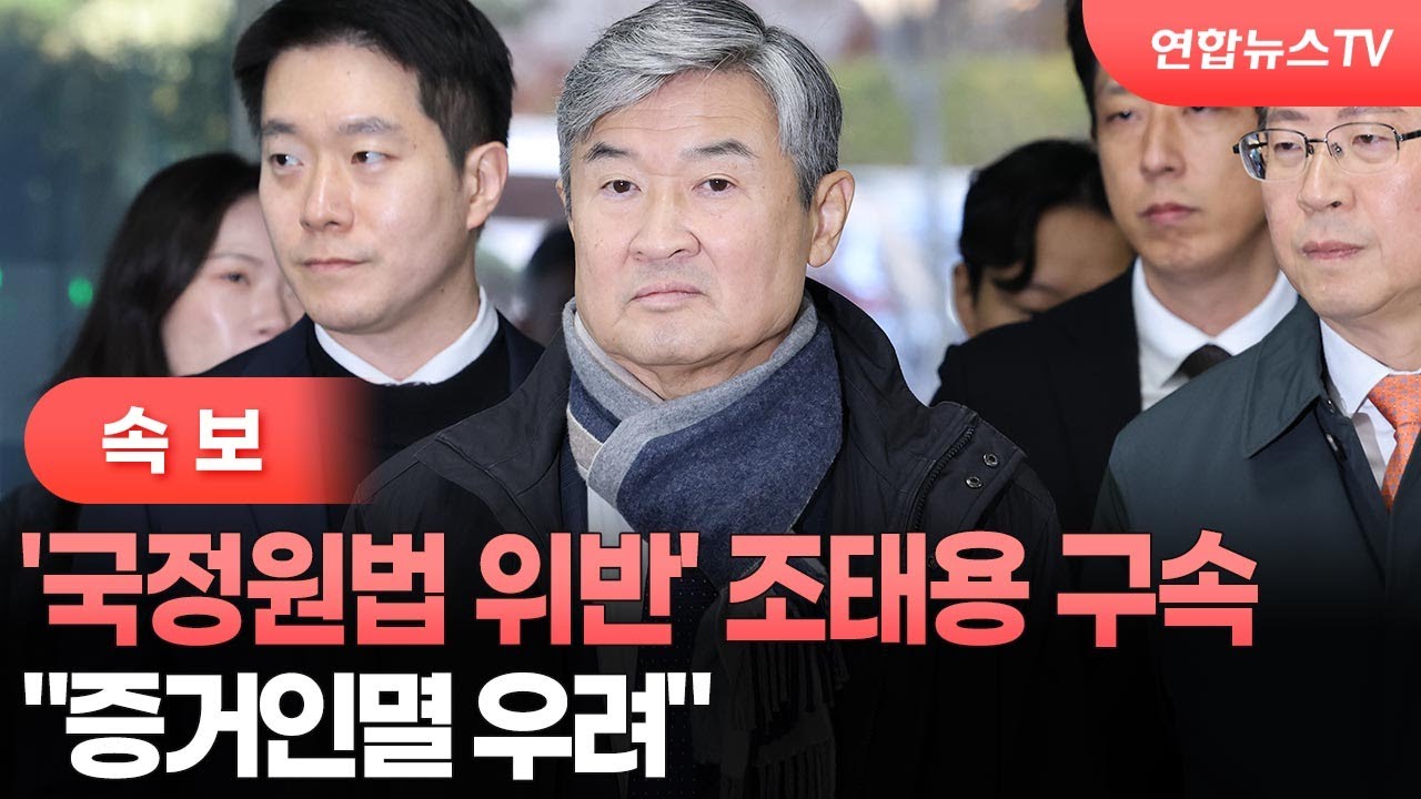 '국정원법 위반' 조태용 구속&hellip;