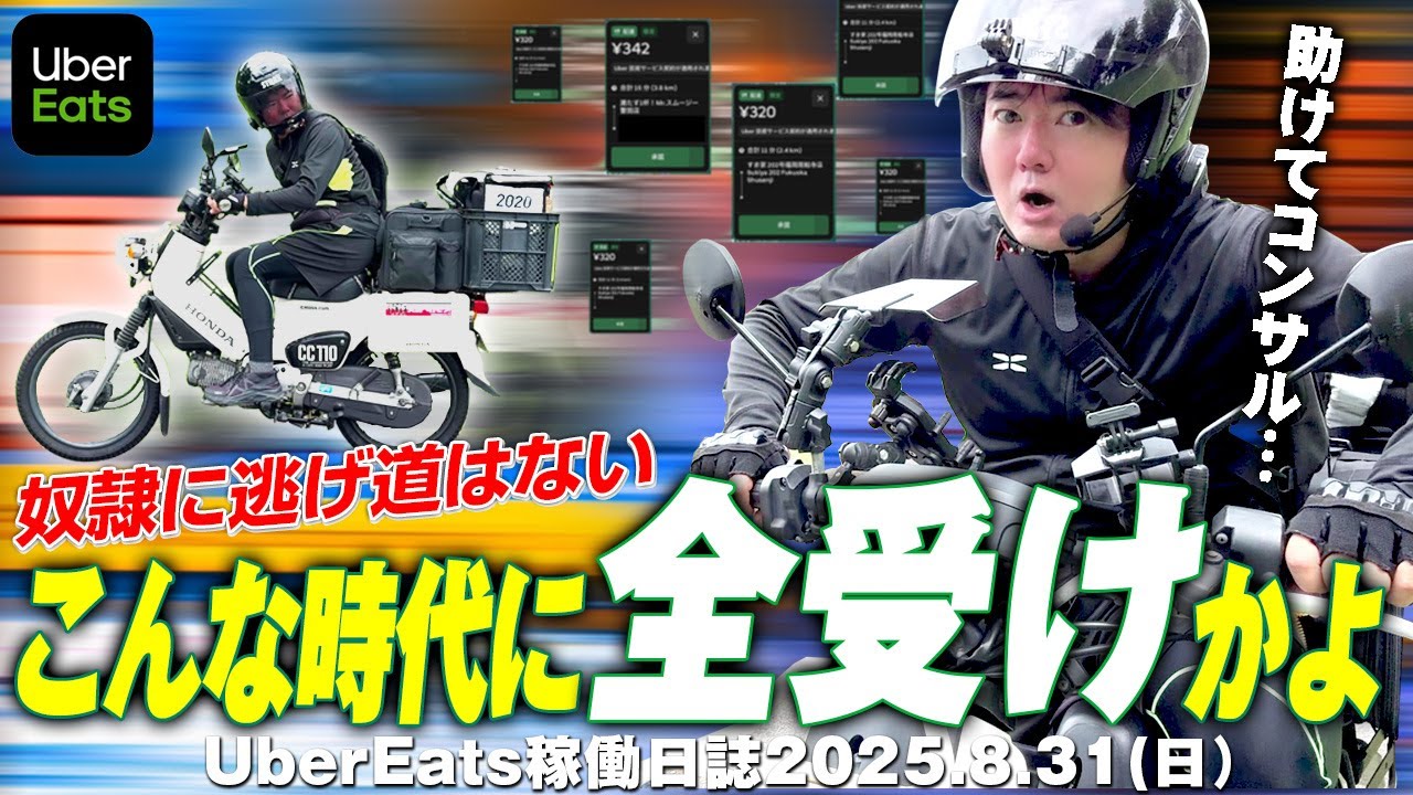8月最後の日曜日…Uber奴隷に逃げ道なし！全受け稼働やってみた！
