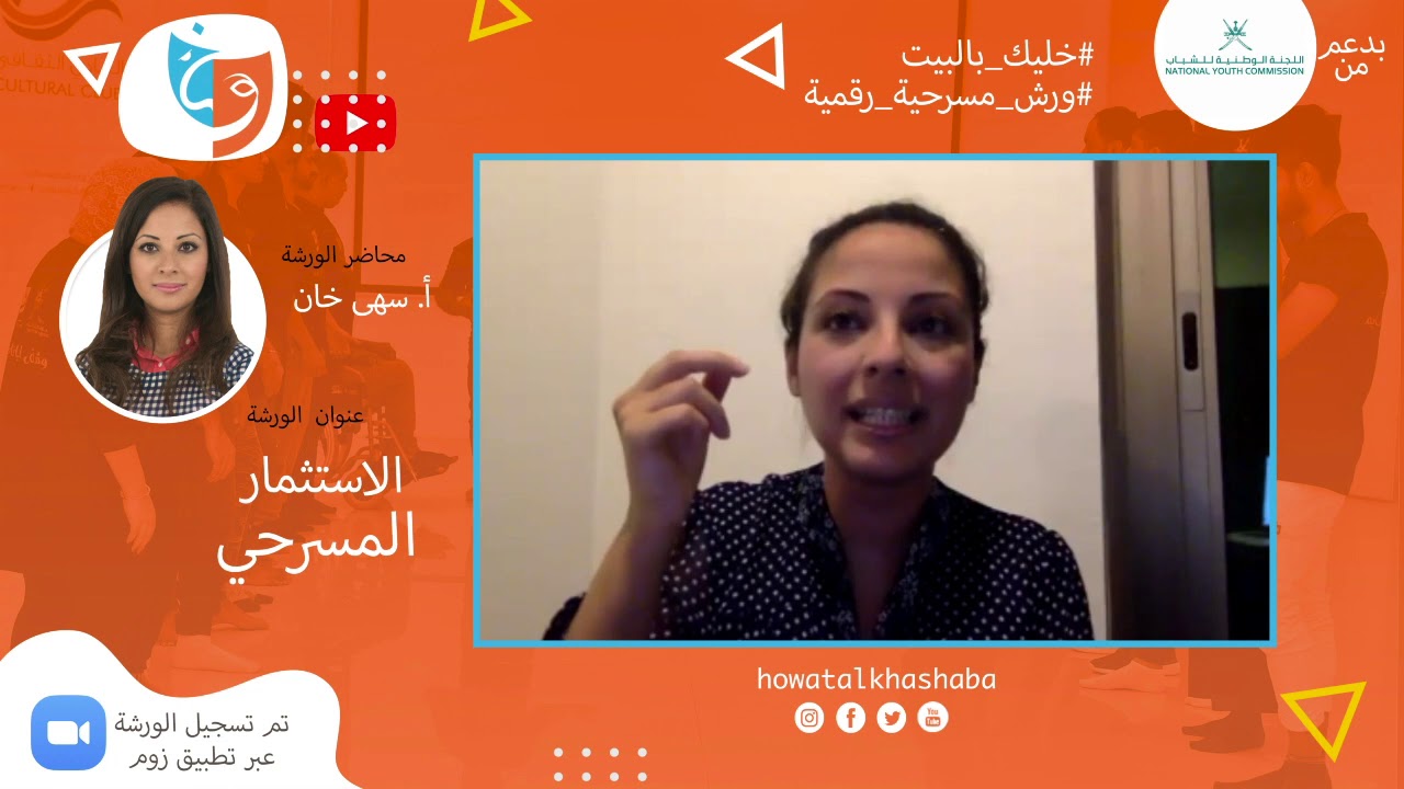 الاستثمار المسرحي | ورش مسرحية رقمية | أ.سهى خان
