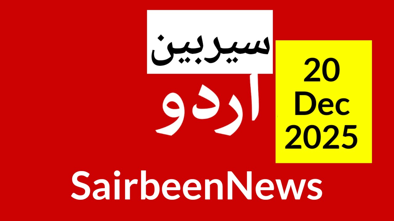 Sairbeennews24 latest news and world news in Urdu Headlines Today with urdu radio live Sairbeen