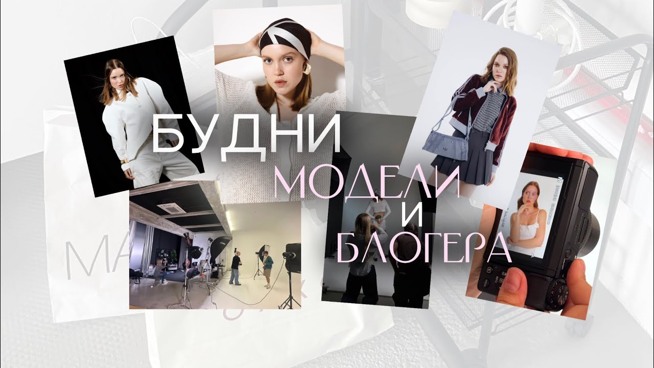 Будни модели и блогера misss paulina🫦|workvlog1|Закулисье моделинга и блогерства,честно с юмором 🤍