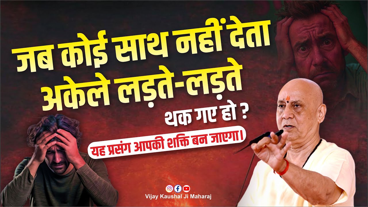 जब कोई साथ नहीं देता…अकेले लड़ते-लड़ते थक गए हो? यह प्रसंग आपकी शक्ति बन जाएगा। Vijay Kaushal Ji