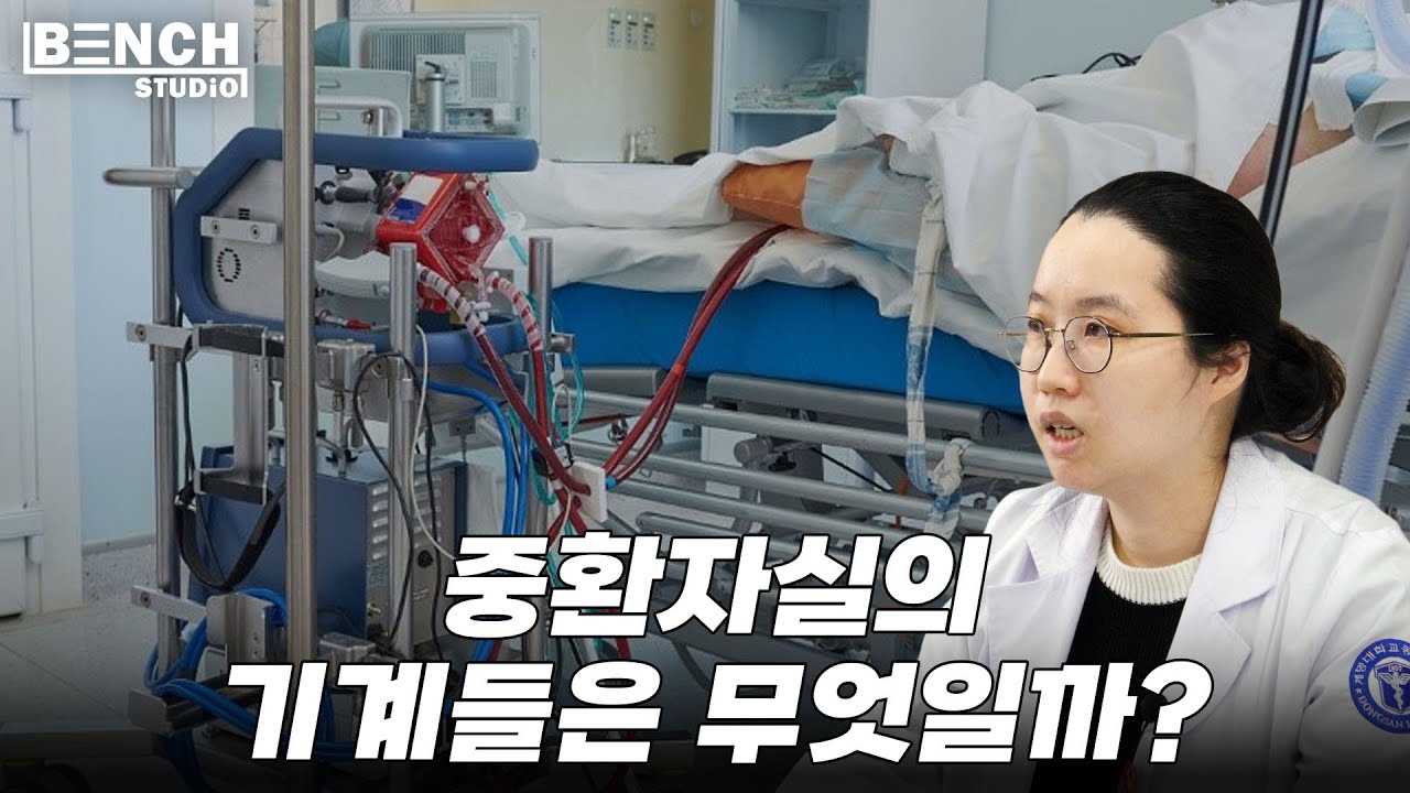 심장 중환자 치료 4편 - 중환자실 안의 수많은 기계들, 무엇일까요? | 계명대학교 동산병원 심장내과 이희정 교수