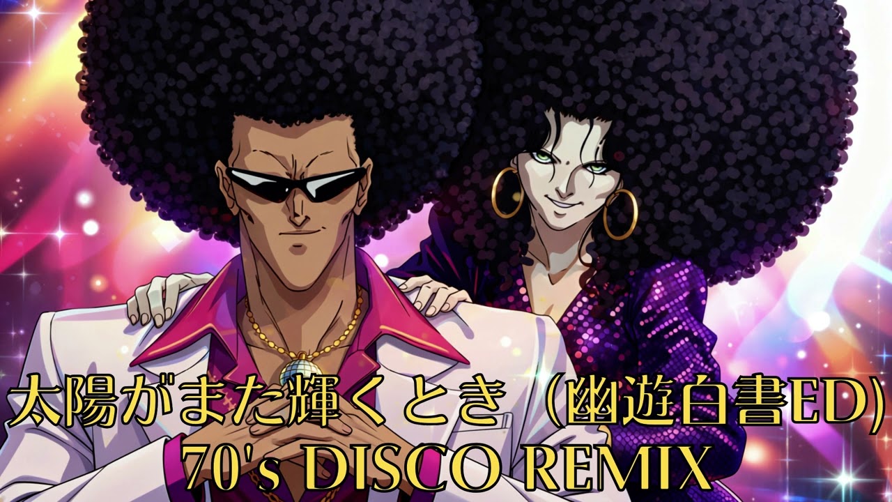 太陽がまた輝くとき  / 幽遊白書ED 高橋ひろ (Cover)  - 70’s Disco Remix ver. | FakeMusic Japan