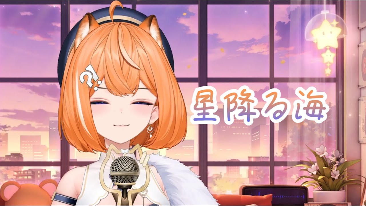 【橙Yuzumi 歌雜剪輯】星降る海 / 月見ヤチヨ(早見沙織) / 260206