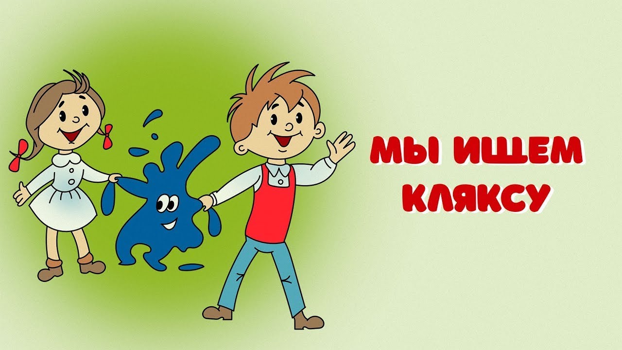 Мы ищем кляксу  1969  Союзмультфильм
